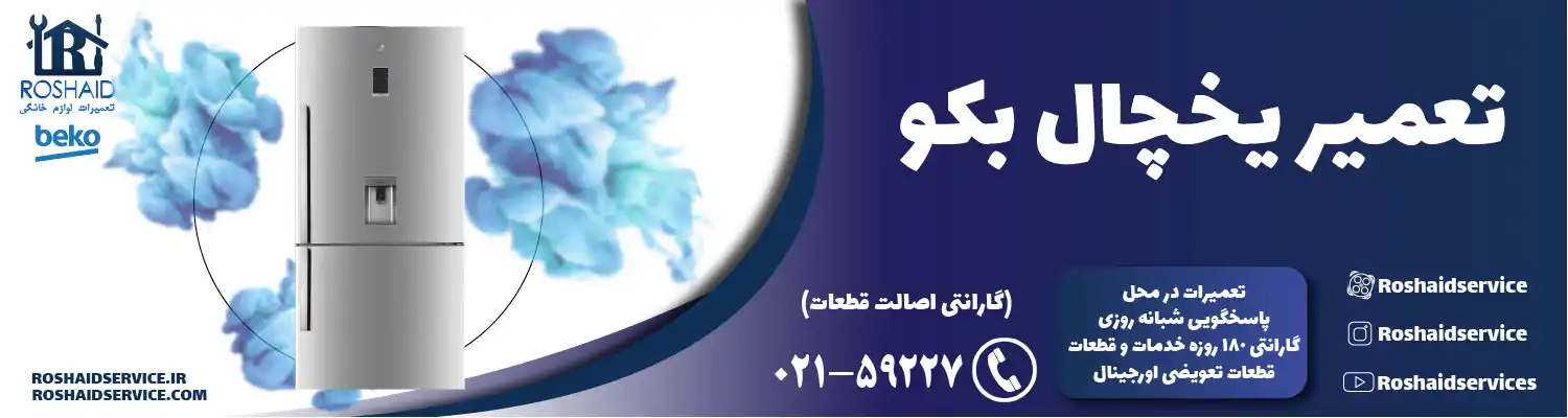 تعمیر یخچال بکو در تهران